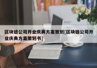 区块链公司开业庆典方案策划[区块链公司开业庆典方案策划书]