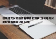 区块链支付的股票有哪些公司买[区块链支付的股票有哪些公司买的]