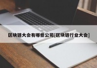 区块链大会有哪些公司[区块链行业大会]