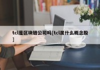 tcl是区块链公司吗[tcl属什么概念股]