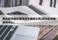 四川区块链优质项目有哪些公司[四川区块链研究中心]