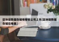 区块链数据存储有哪些公司上市[区块链数据存储在哪里]