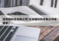 区块链科技金融公司[区块链科技金融公司有哪些]