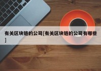 有关区块链的公司[有关区块链的公司有哪些]