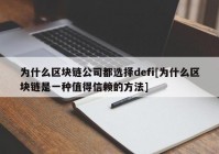 为什么区块链公司都选择defi[为什么区块链是一种值得信赖的方法]