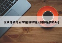 区块链公司云保链[区块链云储存是传销吗]