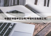 中国区块链坤云公司[坤链科技有限公司]