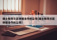 瑞士和荷兰区块链合作的公司[瑞士和荷兰区块链合作的公司]