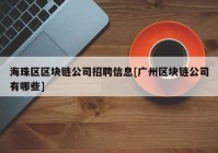 海珠区区块链公司招聘信息[广州区块链公司有哪些]