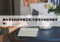 国内发币的区块链公司[中国发行的区块链币种]