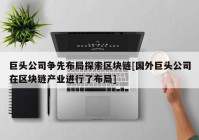 巨头公司争先布局探索区块链[国外巨头公司在区块链产业进行了布局]