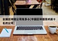 全国区块链公司有多小[中国区块链技术前十名的公司]