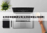 北京区块链翻译公司[北京区块链公司招聘]